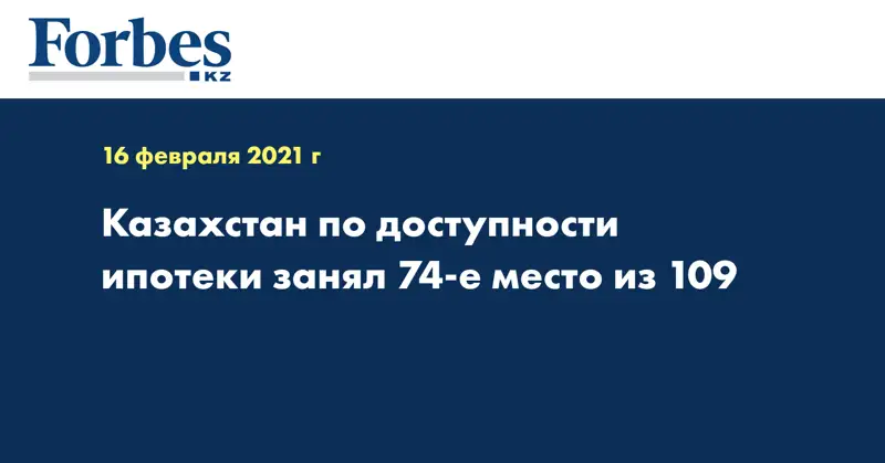 Казахстан по доступности ипотеки занял 74-е место из 109
