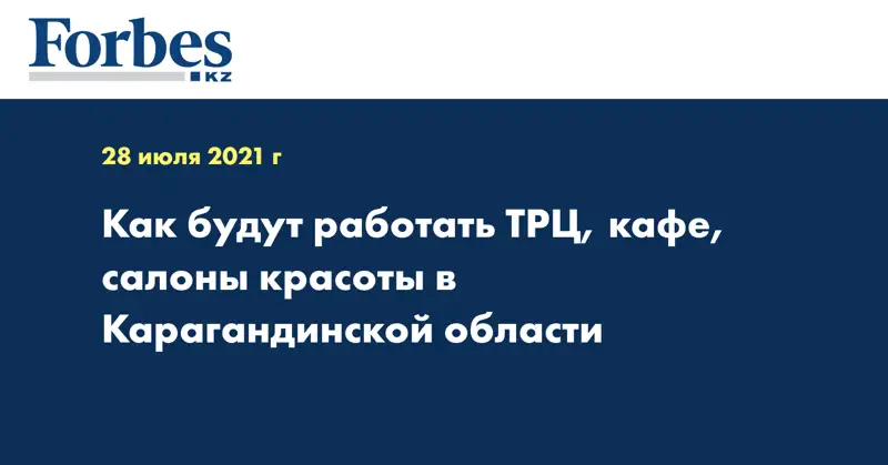 Как будут работать ТРЦ, кафе, салоны красоты в Карагандинской области