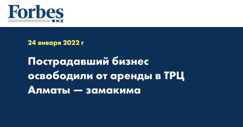 Пострадавший бизнес освободили от аренды в ТРЦ Алматы — замакима
