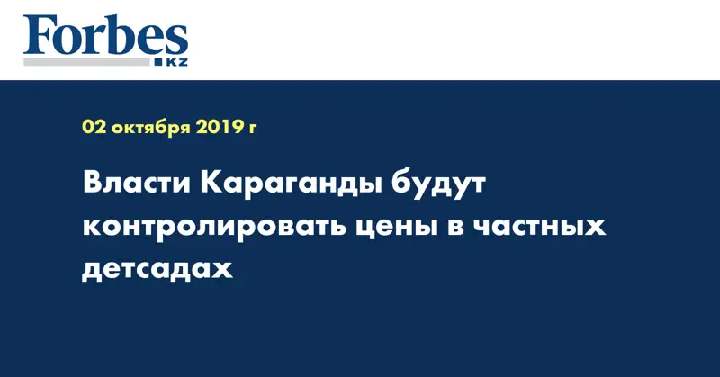 Власти Караганды будут контролировать цены в частных детсадах