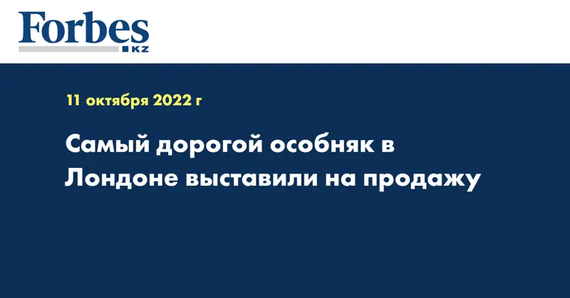 Самый дорогой особняк в Лондоне выставили на продажу