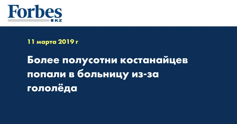 Более полусотни костанайцев попали в больницу из-за гололеда