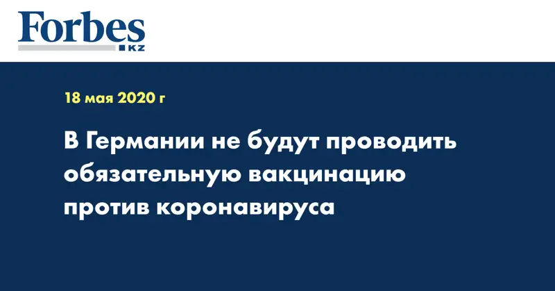 В Германии не будут проводить обязательную вакцинацию против коронавируса