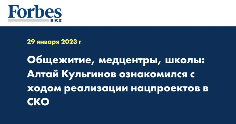 Общежитие, медцентры, школы: Алтай Кульгинов ознакомился с ходом реализации нацпроектов в СКО