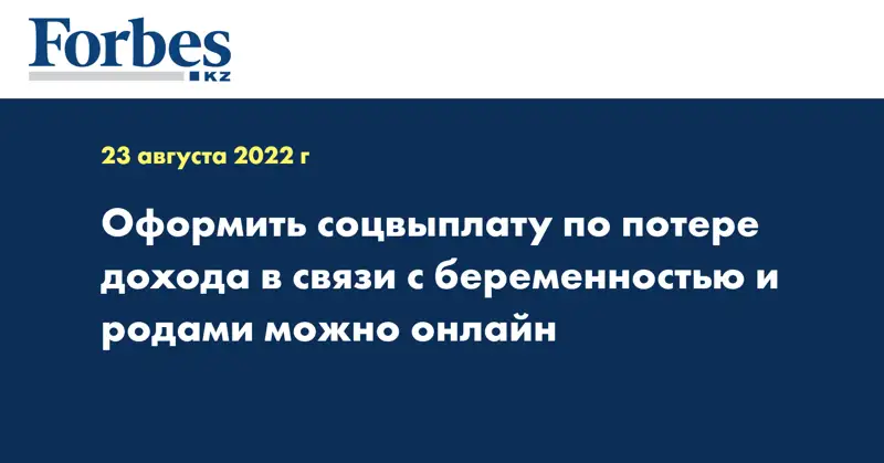 Оформить соцвыплату по потере дохода в связи с беременностью и родами можно онлайн
