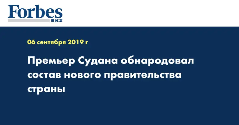 Премьер Судана обнародовал состав нового правительства страны