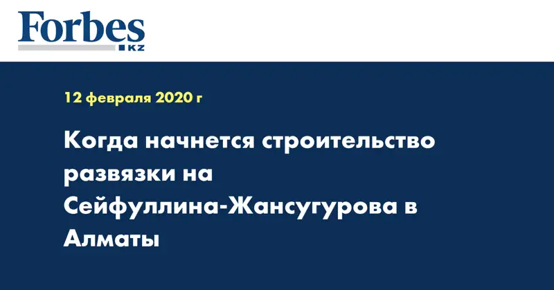 Когда начнется строительство развязки на Сейфуллина-Жансугурова в Алматы