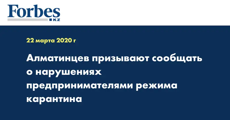 Алматинцев призывают сообщать о нарушениях предпринимателями режима карантина