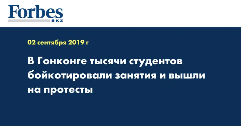 В Гонконге тысячи студентов бойкотировали занятия и вышли на протесты