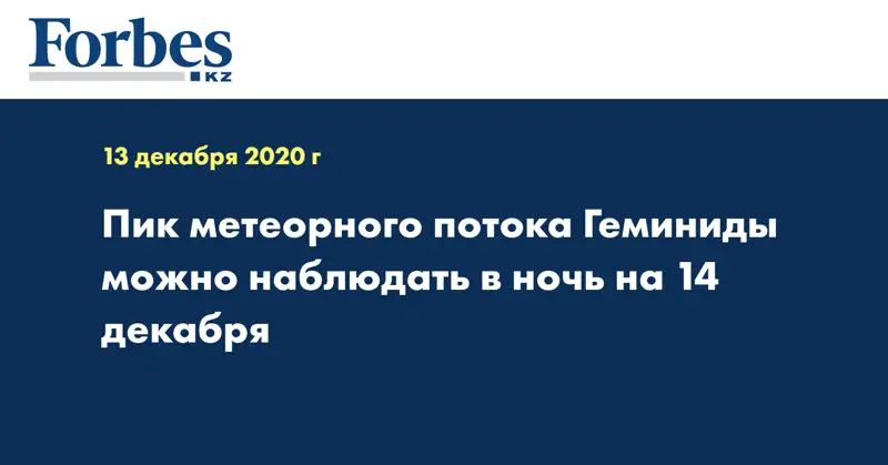 Пик метеорного потока Геминиды можно наблюдать в ночь на 14 декабря
