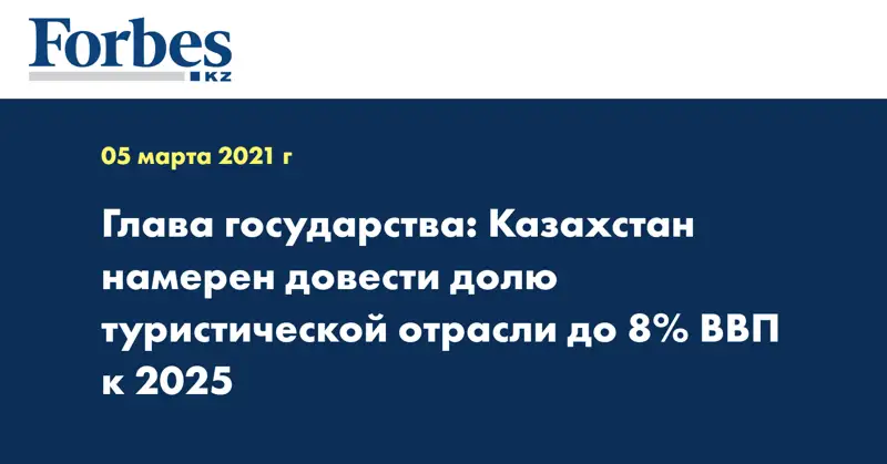 Глава государства: Казахстан намерен довести долю туристической отрасли до 8% ВВП к 2025