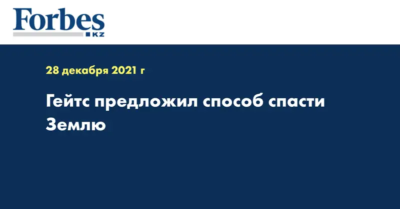 Гейтс предложил способ спасти Землю