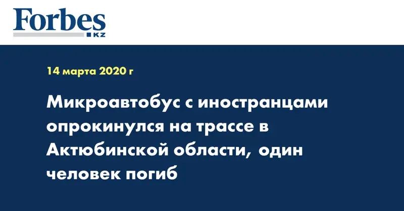 Микроавтобус с иностранцами опрокинулся на трассе в Актюбинской области, один человек погиб