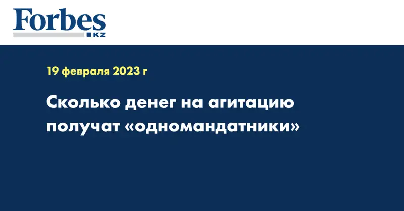 Сколько денег на агитацию получат «одномандатники»