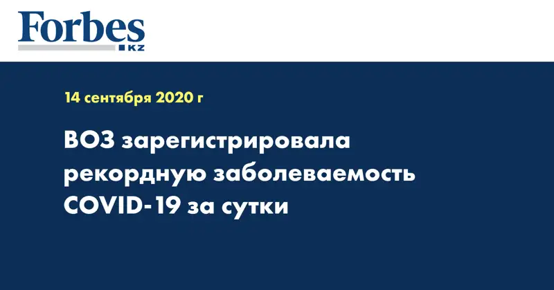 ВОЗ зарегистрировала рекордную заболеваемость COVID-19 за сутки