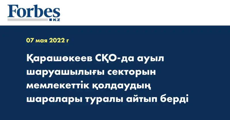 Қарашөкеев СҚО-да ауыл шаруашылығы секторын мемлекеттік қолдаудың шаралары туралы айтып берді
