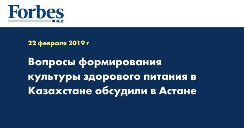 Вопросы формирования культуры здорового питания в Казахстане обсудили в Астане
