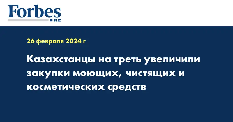 Казахстанцы на треть увеличили закупки моющих, чистящих и косметических средств
