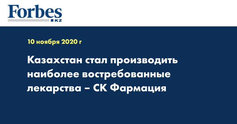 Казахстан стал производить наиболее востребованные лекарства – СК Фармация