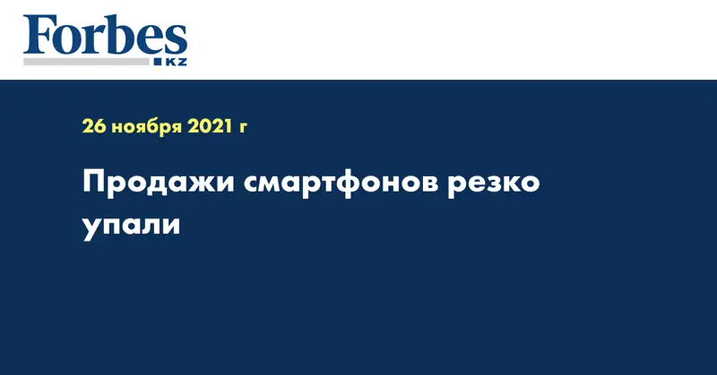 Продажи смартфонов резко упали