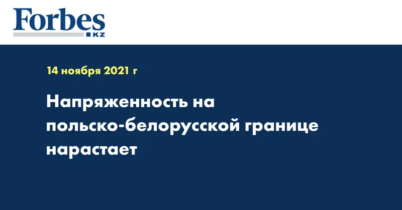 Напряженность на польско-белорусской границе нарастает