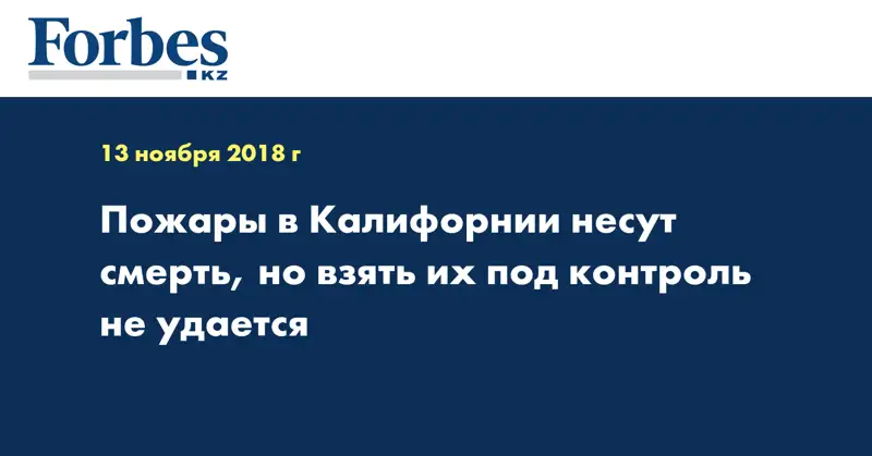 Пожары в Калифорнии несут смерть, но взять их под контроль не удается