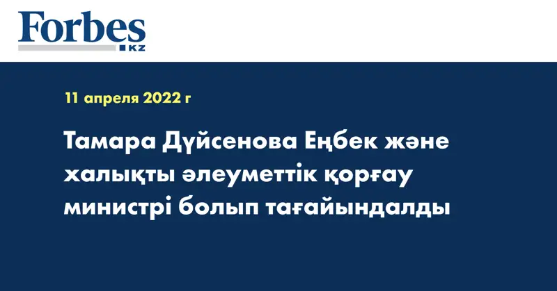 Тамара Дүйсенова Еңбек және халықты әлеуметтік қорғау министрі болып тағайындалды