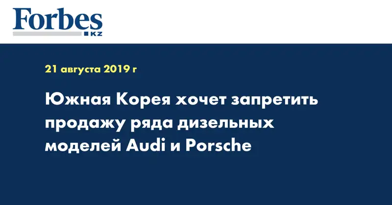 Южная Корея хочет запретить продажу ряда дизельных моделей Audi и Porsche