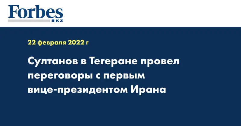 Султанов в Тегеране провел переговоры с первым вице-президентом Ирана