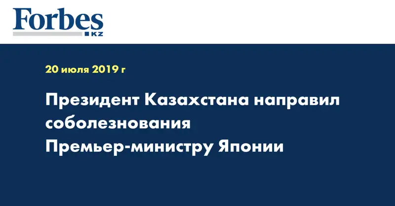 Президент Казахстана направил соболезнования Премьер-министру Японии 