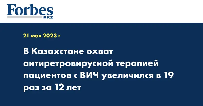 В Казахстане охват антиретровирусной терапией пациентов с ВИЧ увеличился в 19 раз за 12 лет