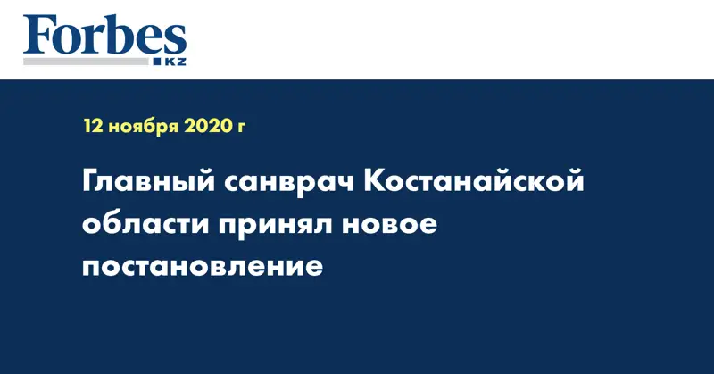 Главный санврач Костанайской области принял новое постановление