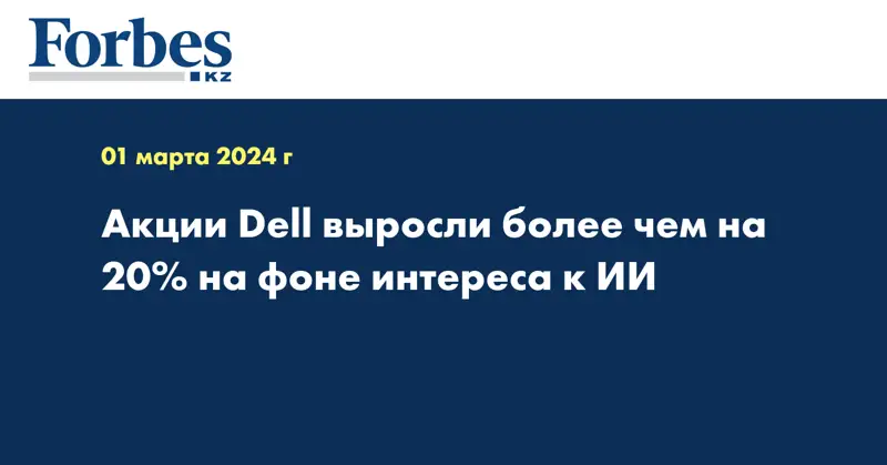 Акции Dell выросли более чем на 20% на фоне интереса к ИИ
