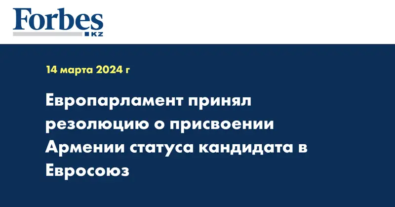 Европарламент принял резолюцию о присвоении Армении статуса кандидата в Евросоюз