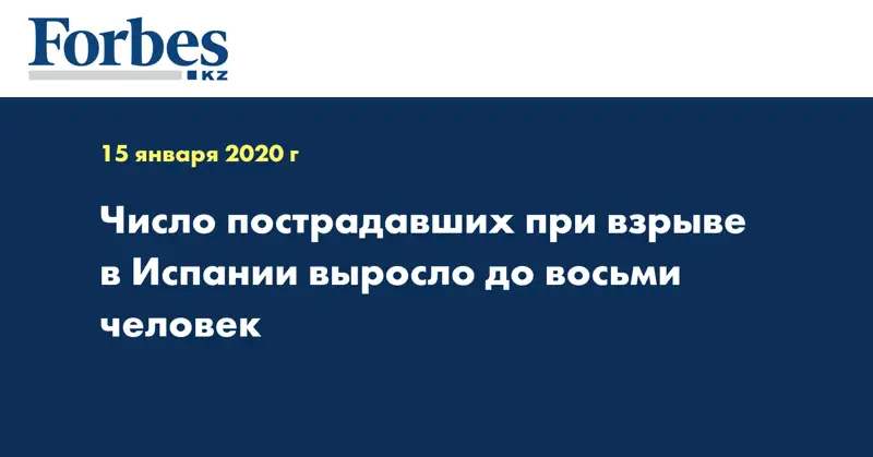 Число пострадавших при взрыве в Испании выросло до восьми человек
