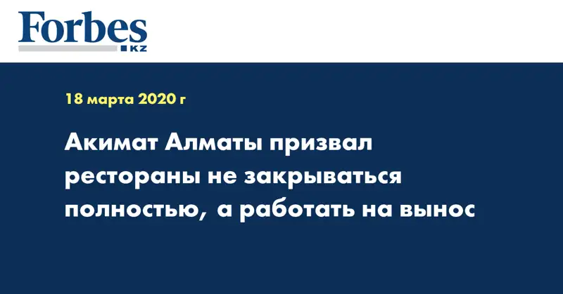 Акимат Алматы призвал рестораны не закрываться полностью, а работать на вынос
