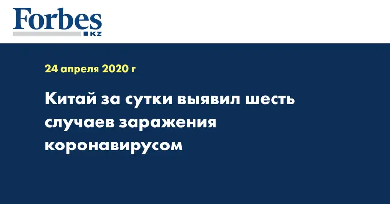 Китай за сутки выявил шесть случаев заражения коронавирусом