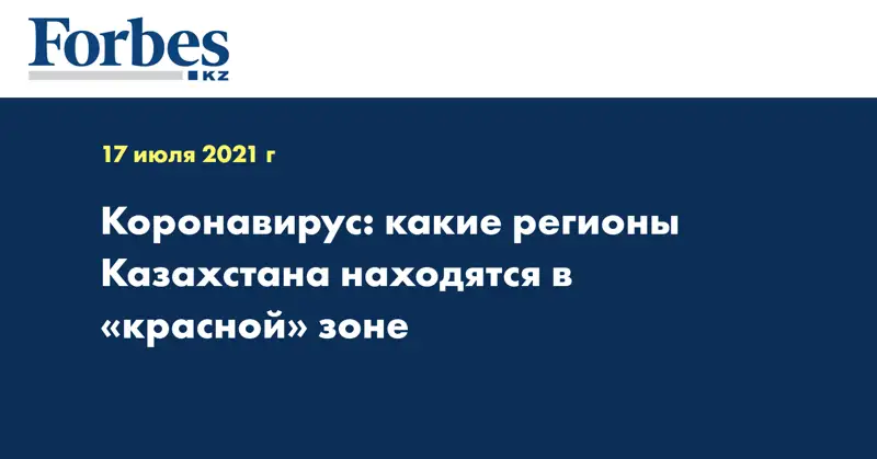Коронавирус: какие регионы Казахстана находятся в «красной» зоне