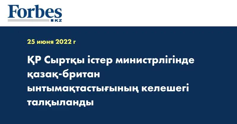 ҚР Сыртқы істер министрлігінде қазақ-британ ынтымақтастығының келешегі талқыланды