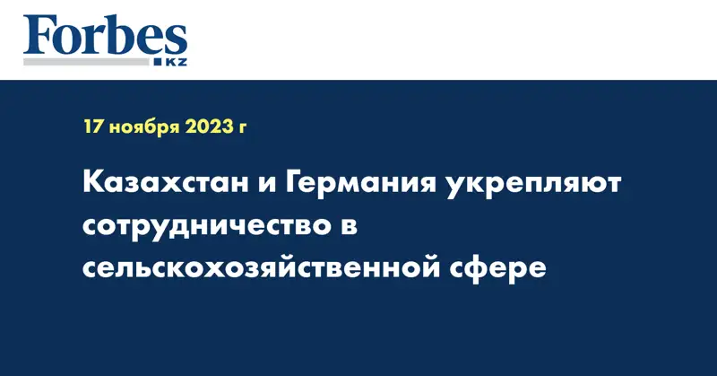 Казахстан и Германия укрепляют сотрудничество в сельскохозяйственной сфере
