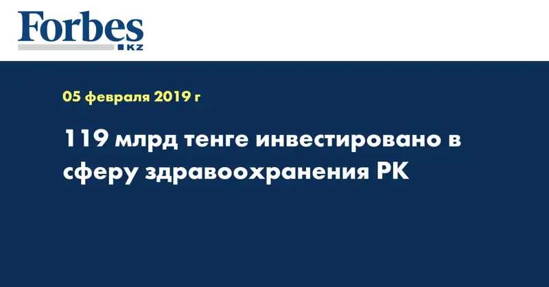 119 млрд тенге инвестировано в сферу здравоохранения РК