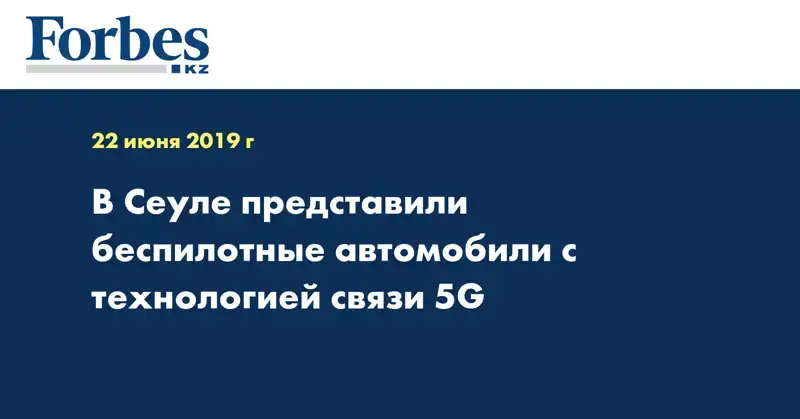 В Сеуле представили беспилотные автомобили с технологией связи 5G