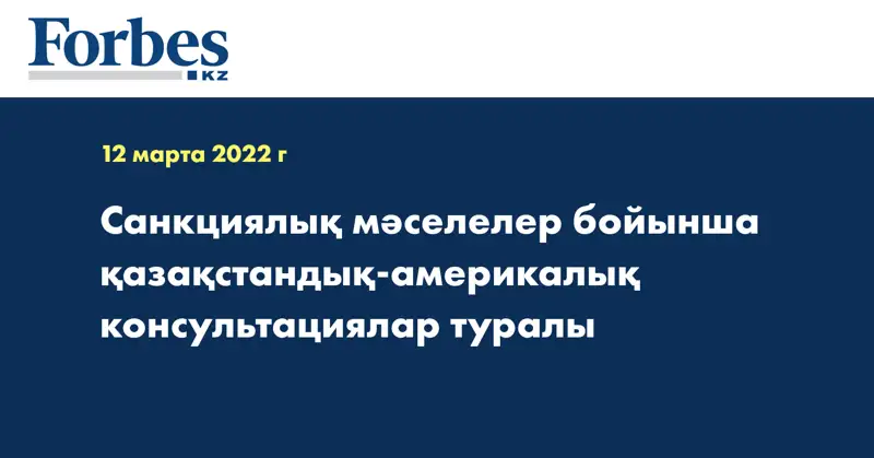 Санкциялық мәселелер бойынша қазақстандық-америкалық консультациялар туралы  