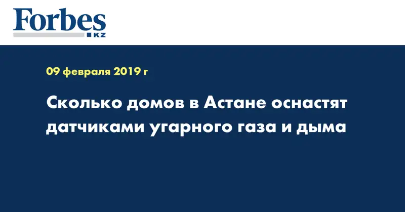 Сколько домов в Астане оснастят датчиками угарного газа и дыма