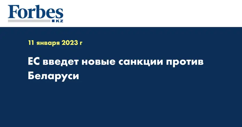 ЕС введет новые санкции против Беларуси