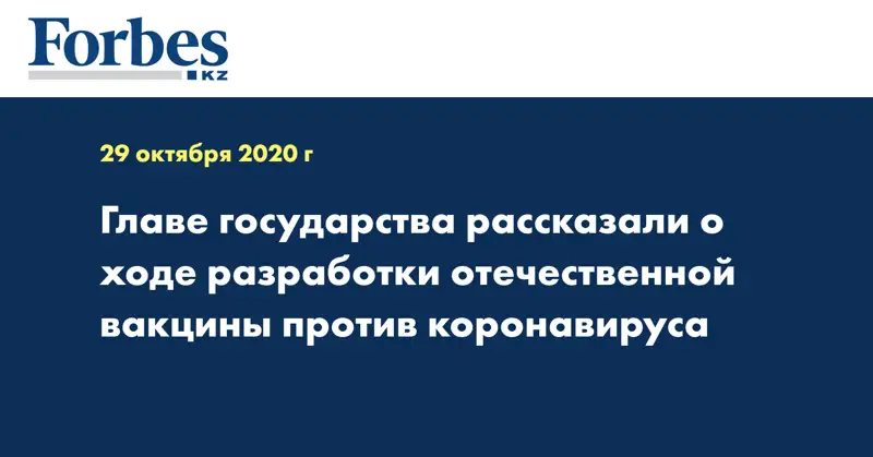 Главе государства рассказали о ходе разработки отечественной вакцины против коронавируса