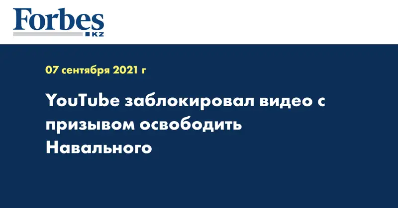 YouTube заблокировал видео с призывом освободить Навального