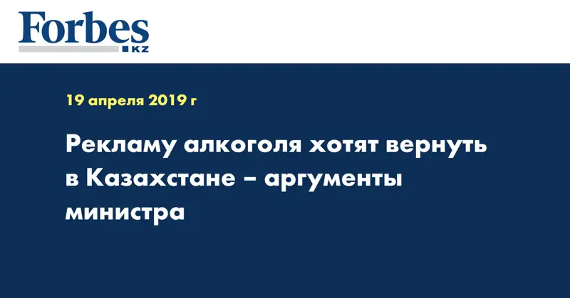 Рекламу алкоголя хотят вернуть в Казахстане – аргументы министра 