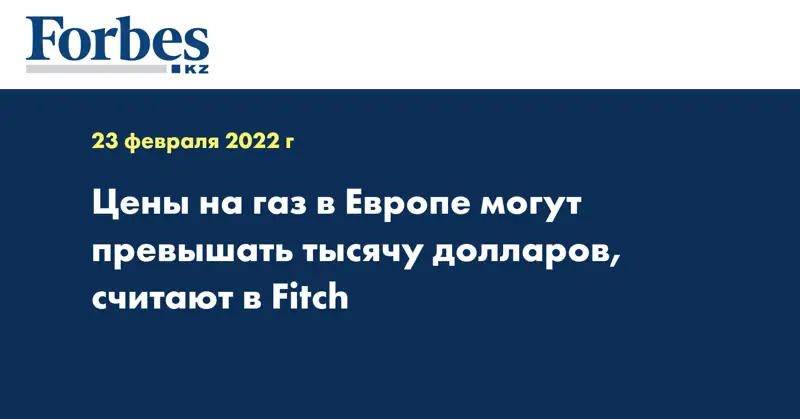 Цены на газ в Европе могут превышать тысячу долларов, считают в Fitch