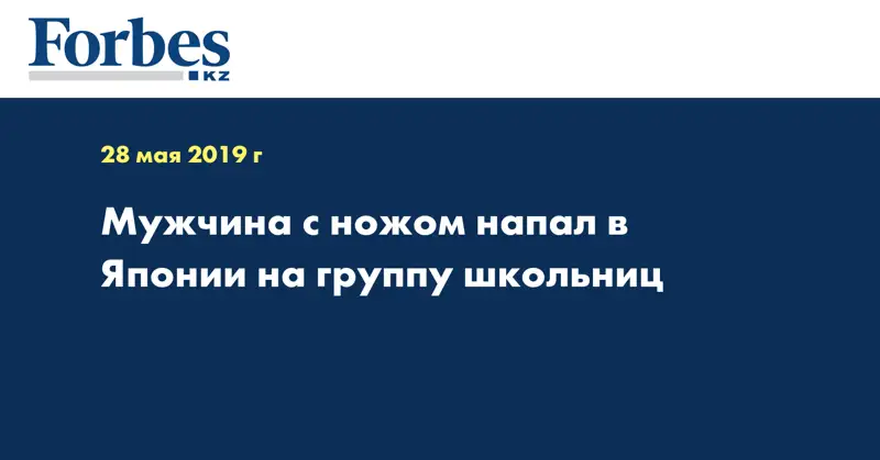Мужчина с ножом напал в Японии на группу школьниц